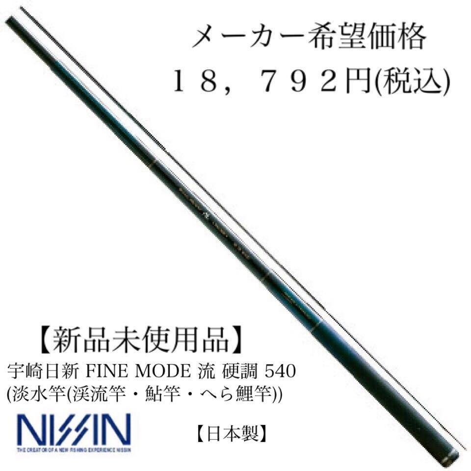宇崎日新 FINE MODE (ファインモード ナガレ) 流 硬調 6.3ｍ（渓流竿・清流竿）NISSIN Made in Japan日本製