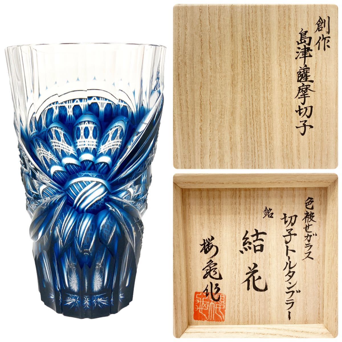 山下工芸 薩摩切子 伝匠猪口 藍 φ6.5×5.5cm 13040030 - 食器、グラス
