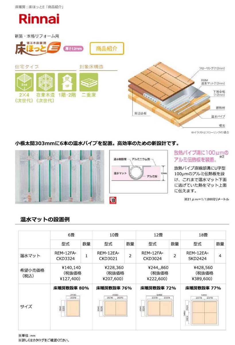 リンナイ 床暖房 REM温水マット 次世代省エネ住宅向け яб∠ - 通販