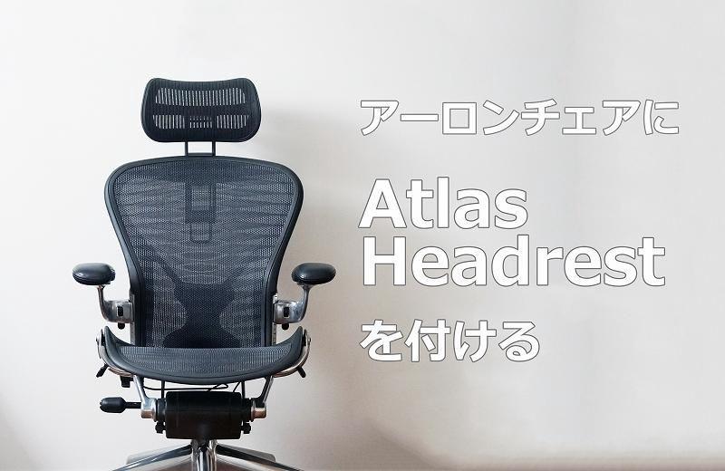 トレンド ヘッドレスト 前傾チルトに対応アーロンチェアヘッドレスト HR-04 日本正規代理店フラグシップモデル