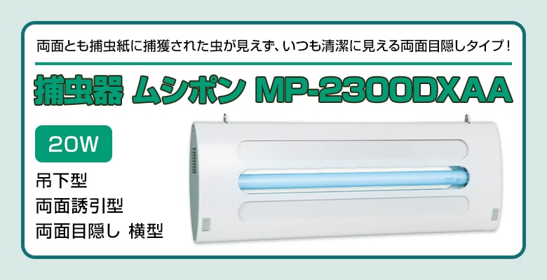 朝日産業 ムシポン 吊下型 片面誘引型・目隠しなし MP-2300DXB