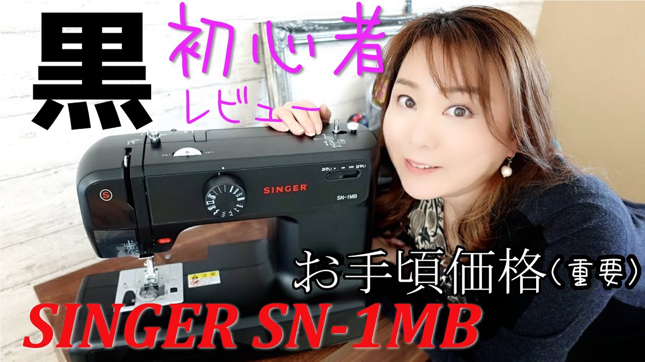 人気商品！！ SINGER（ミシン） SINGER シンガー 電子ミシン SN-1MB