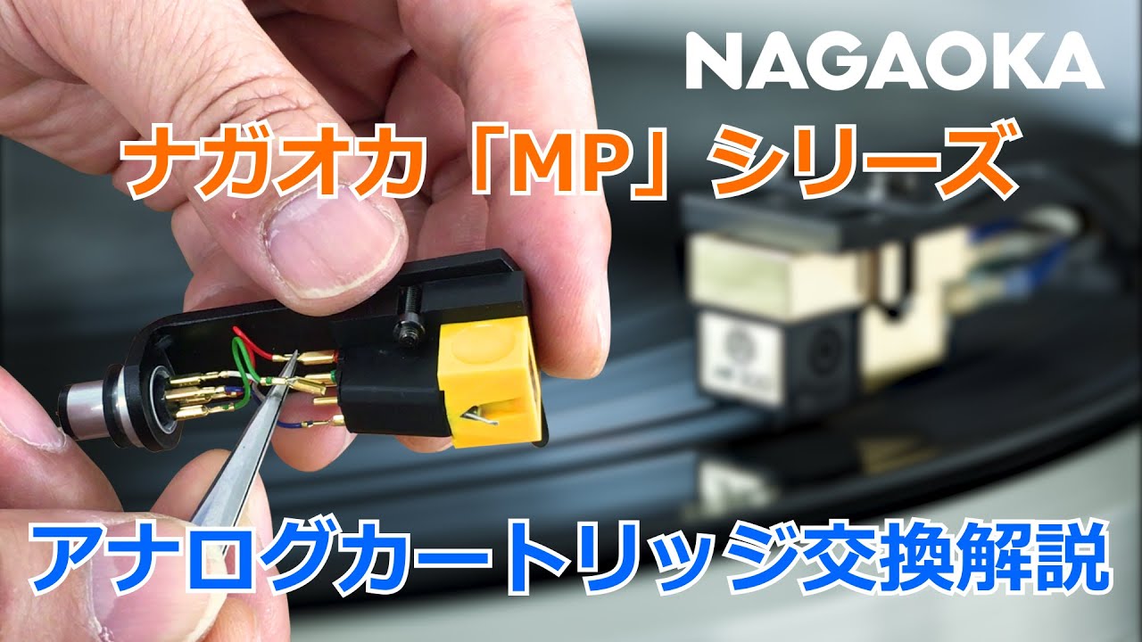 NAGAOKA MP型ステレオカートリッジ MP-200 MPシリーズバランス重