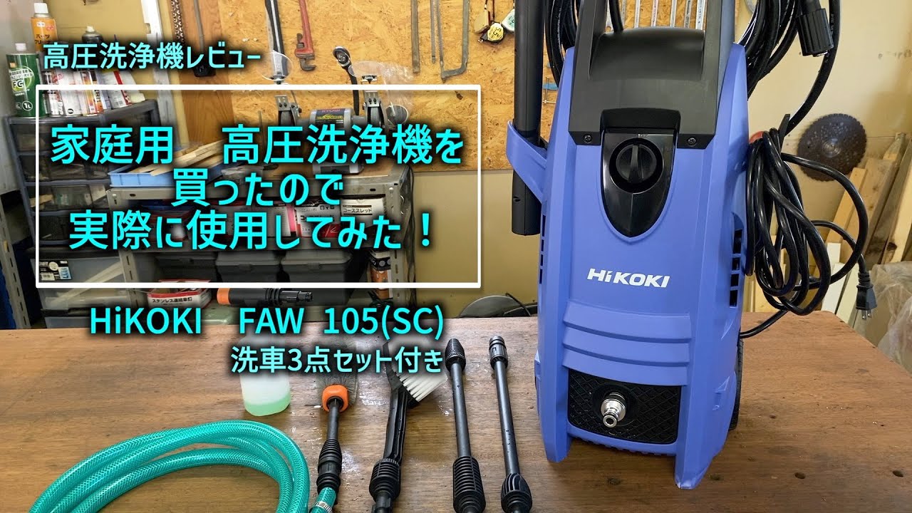 お試し価格！】 家庭用高圧洗浄機HITACHI FAW 105 掃除機 | www.mkc.mk