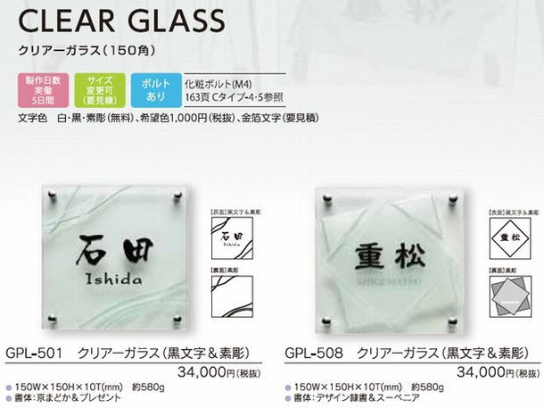 福彫 表札 クリアーガラス GPL-515