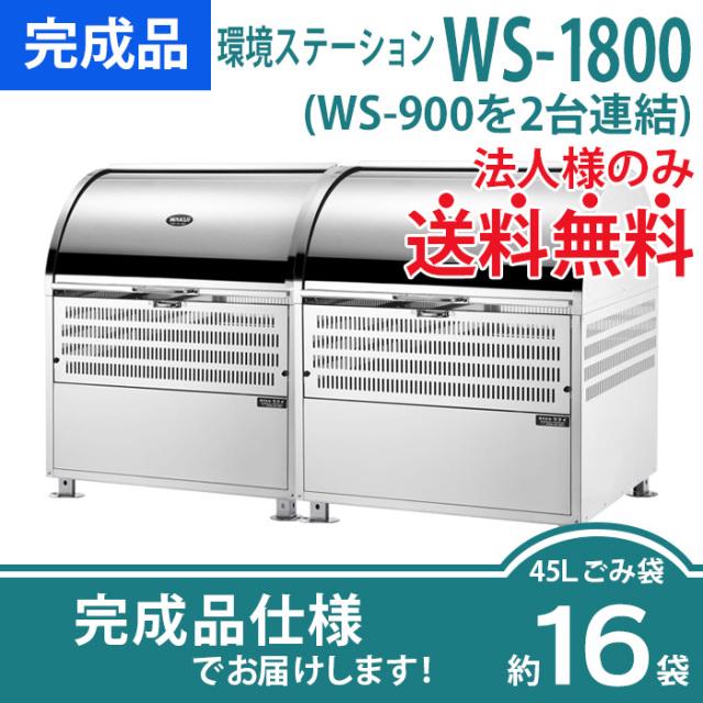 (送料別途)(直送品)ワクイ WAKUI ステンレス製大型ごみ集積箱 環境ステーション 550L WS-900 - 4