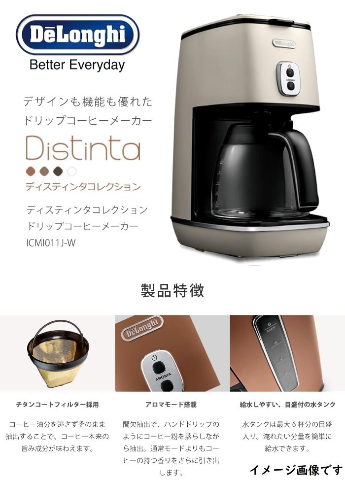 キッチン家電 デロンギ(DeLonghi) ディスティンタコレクション ドリップコーヒーメーカー アロマモード搭載 ホワイト 6杯 