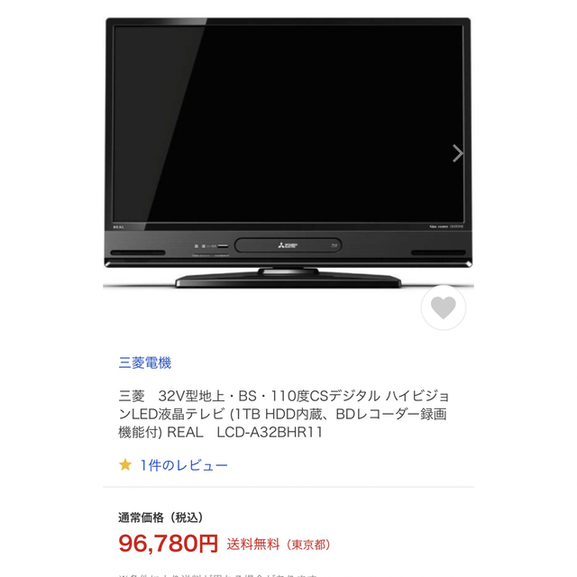 三菱 32型 液晶テレビ BD HDD 1TB 内蔵 LCD-A32BHR11 - テレビ