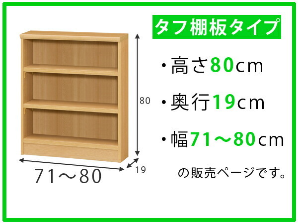 18％OFF オーダー家具 収納棚 オーダーラック 幅81〜90cm 高さ198 奥行