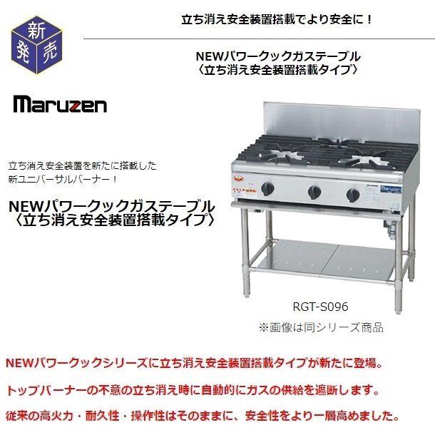 新品：メーカー1年保証　マルゼン　業務用　NEWパワークック ガステーブルコンロ　RGC-096D - 2