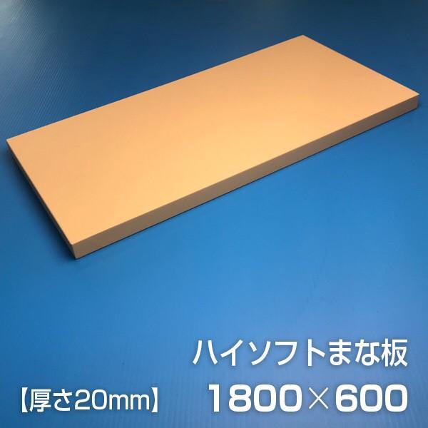 限定特価】 ﾎﾟﾘｴﾁﾚﾝ ﾊｲｿﾌﾄ まな板 H16A 1800×600×20 ad-naturam.fr