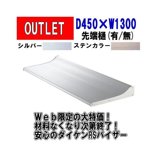 DAIKEN RSバイザー RS-K型 D600×W2600 ステンカラー (ステー無) - 通販