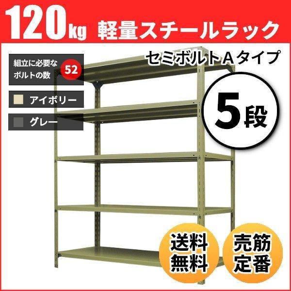 贈呈 スチールラック 幅120×奥行60×高さ150cm 5段 耐荷重150 段 棚板の