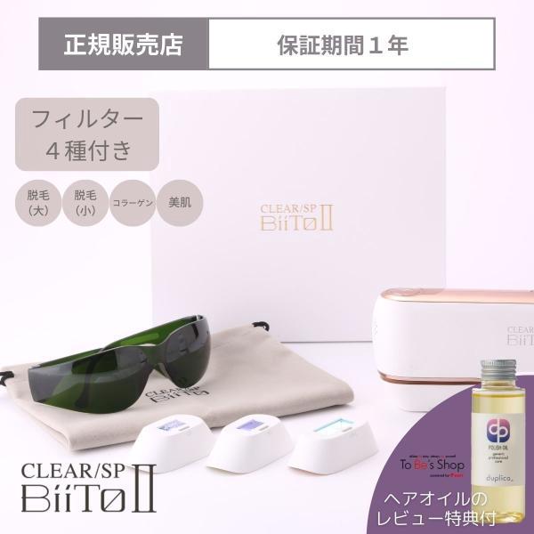 新品家庭用脱毛器 CLEAR/SP BiiTo2 ビートツー デラックスセット