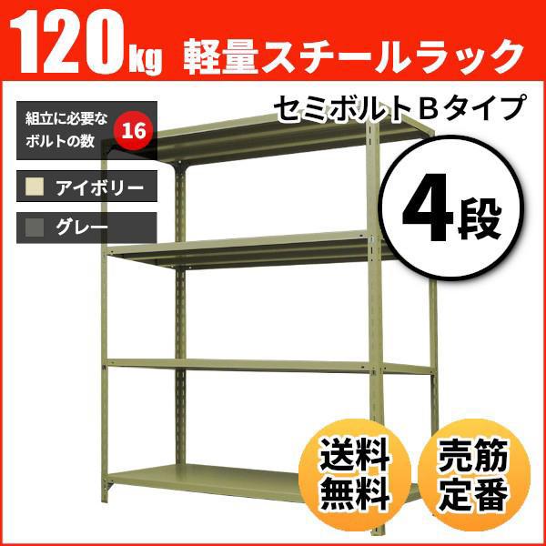 絶品】 スチールラック 幅120×奥行30×高さ120cm 6段 耐荷重150 段 単体