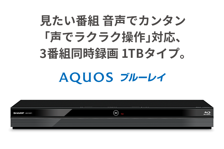 シャープ AQUOS ブルーレイレコーダー 1TB 3チューナー Ultra HD