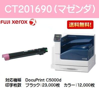 XEROX DocuPrint C5000d用/CT201690 マゼンタ トナー XE-TNCT201690J-