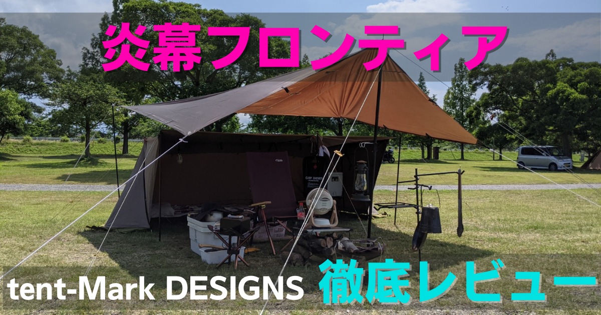 tent Mark DESIGNS テンマクデザイン 炎幕の前幕 - テント/タープ
