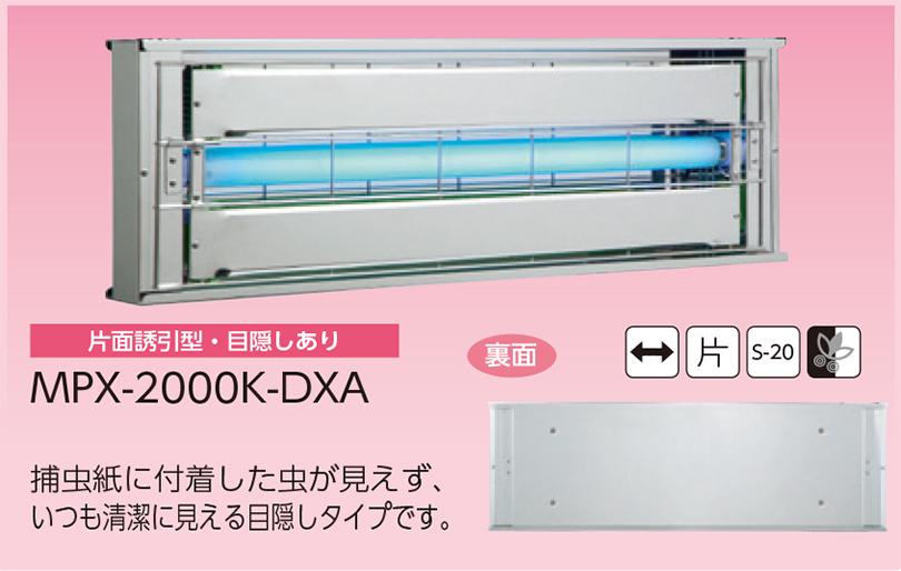 朝日産業 ムシポン MPX-7000K-DXA 壁付型 片面誘引型・目隠しあり（送料無料、代引不可） - 4