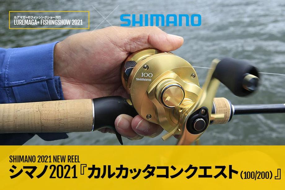 シマノSHIMANO ベイトリール 両軸リール バス カルカッタコンクエスト 2021 201HG LEFT バス釣り