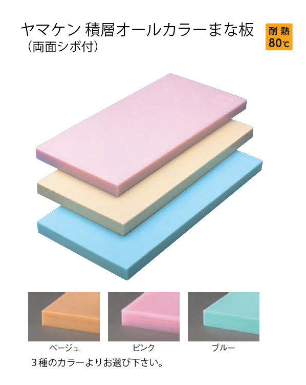 まな板 【ヤマケン 積層オールカラーマナ板 4号B 750×380×30 ピンク