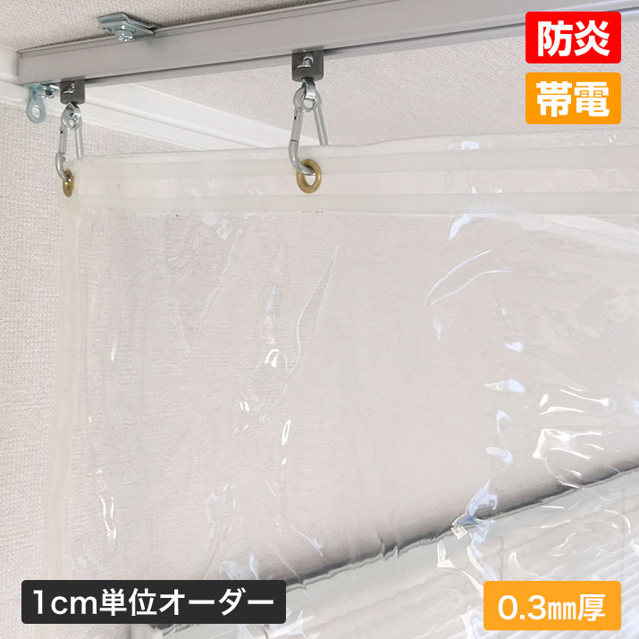 透明ビニールカーテン 防虫 0.3mm厚x幅500-600cmx高さ105-125cm