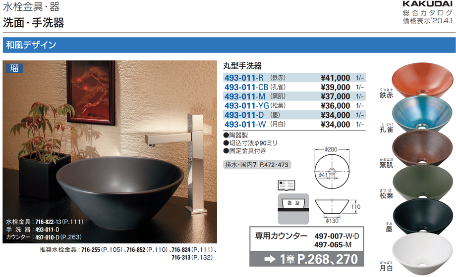 大きな取引 カクダイ 丸型手洗器孔雀 493-012-CB【カクダイ KAKUDAI