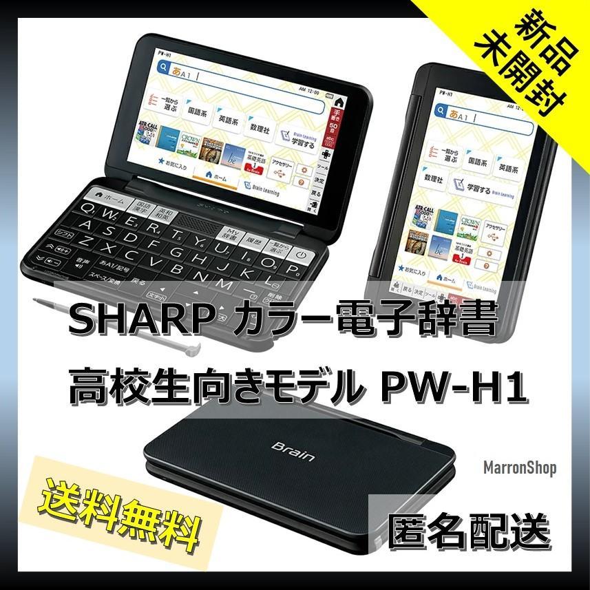 全国無料2023 SHARP - シャープ 電子辞書 BRAIN 高校生モデル(6教科