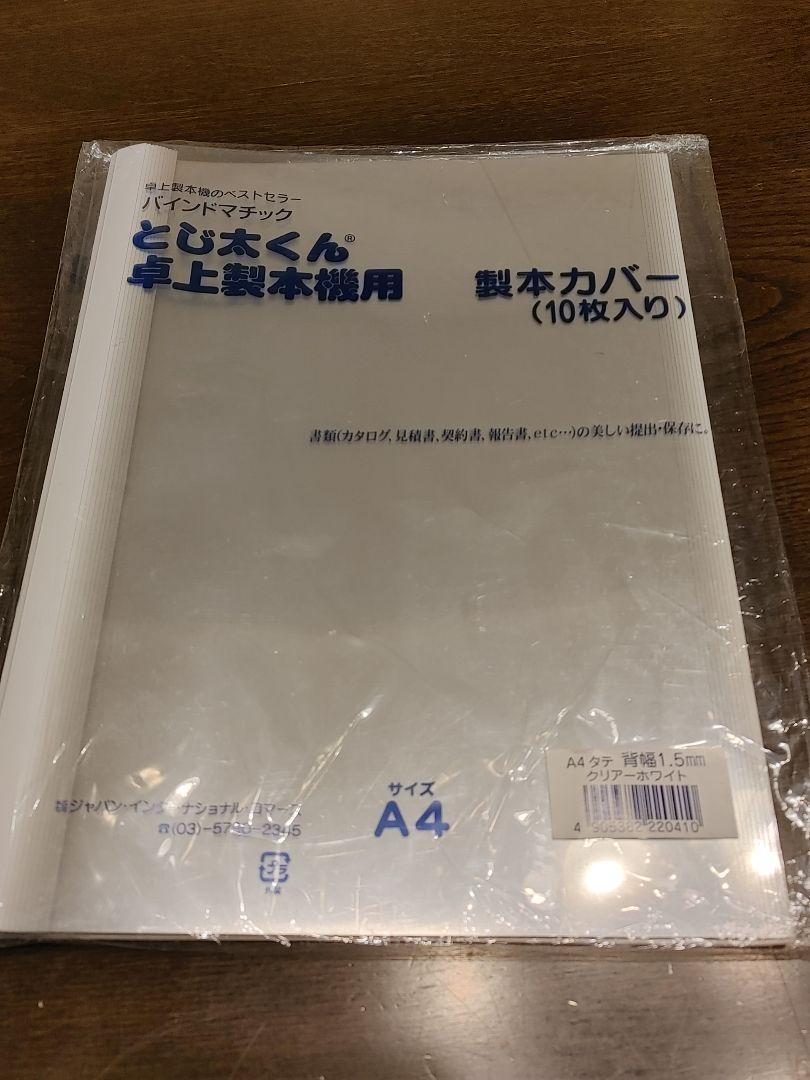 まとめ） ジャパンインタ-ナ とじ太くんECOカバー ホワイト A4タテ 1.5