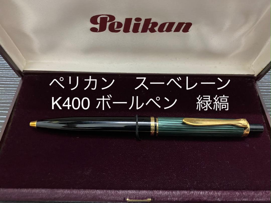 2021人気No.1の ペリカン ボールペン 水性 緑縞 R600 正規輸入品