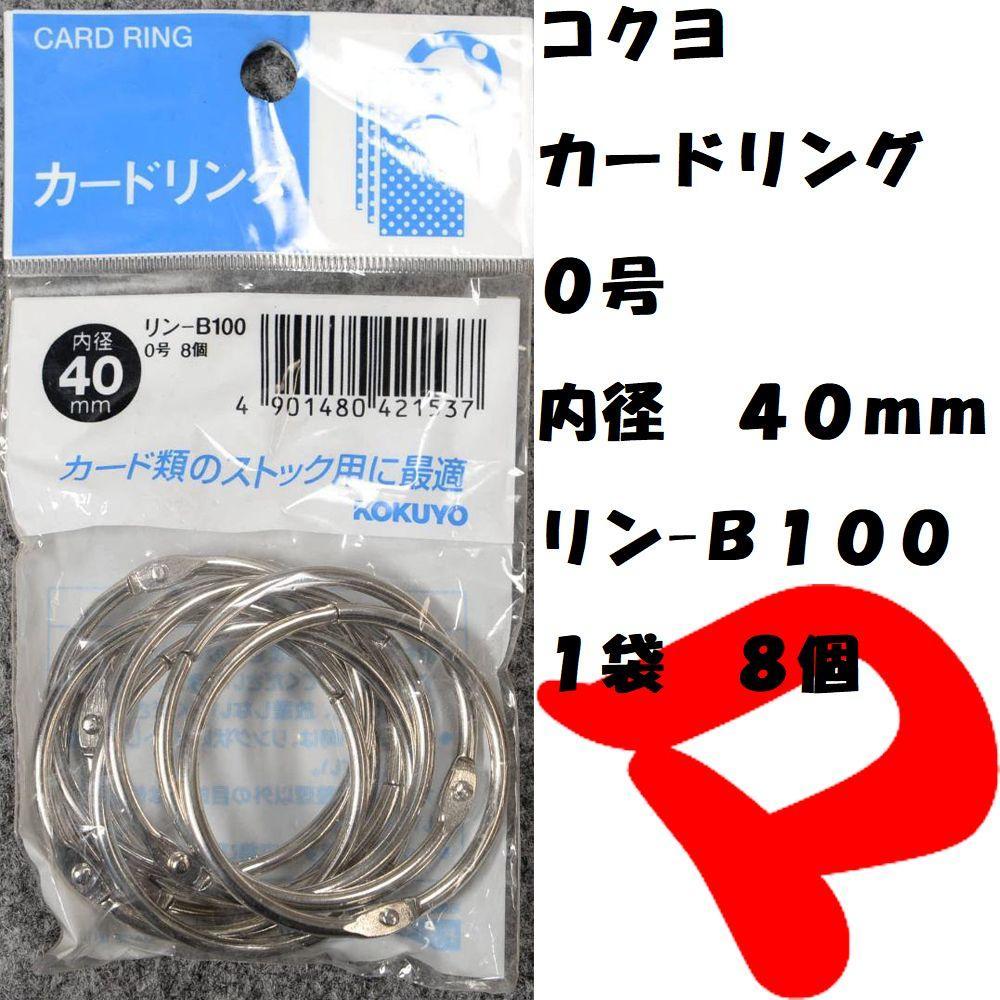 日本全国送料無料 まとめ コクヨ カードリング 60号内径50mm リン-160