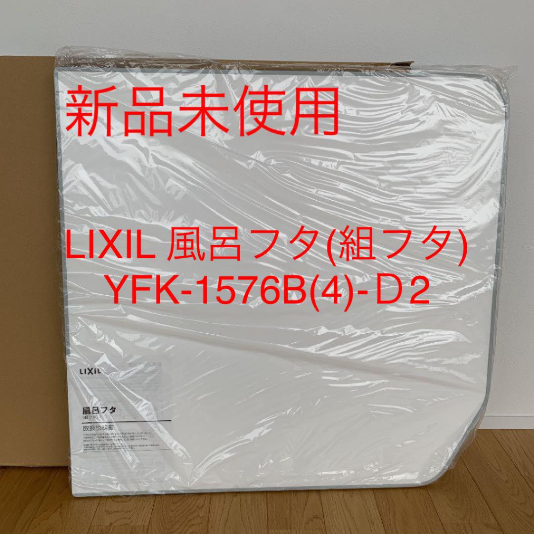 国内送料無料LIXIL 風呂フタ(組フタ) YFK-1576B(4)-Ｄ2 バス