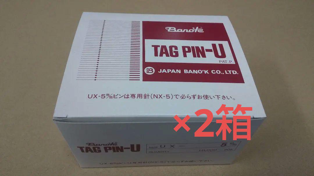 日本バノック タグピン UX-15×9箱-