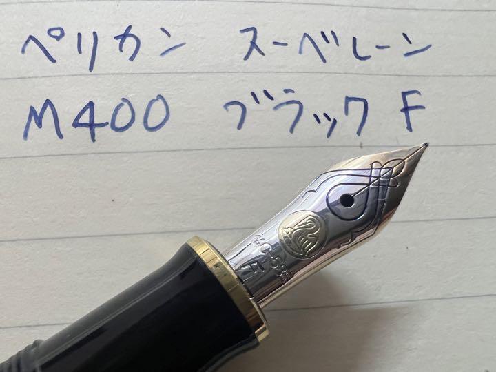 ペリカン スーベレーンM600 (EF細字)-