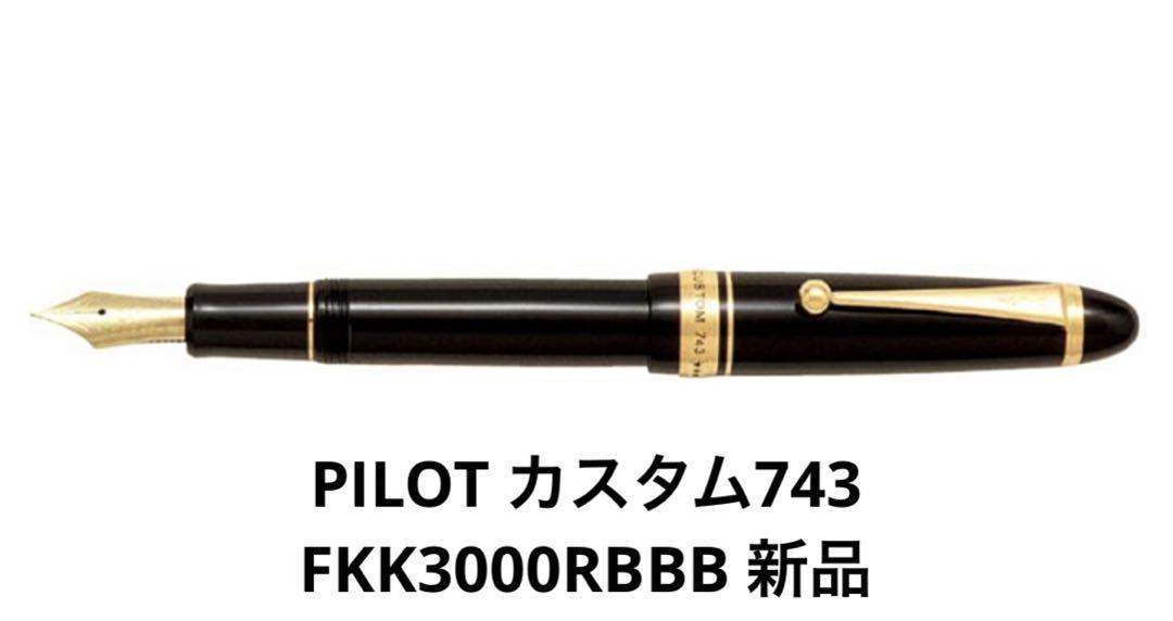 店内全品ﾎﾟｲﾝﾄ2倍!! パイロット 万年筆 カスタム743 FKK3000RBF 細字