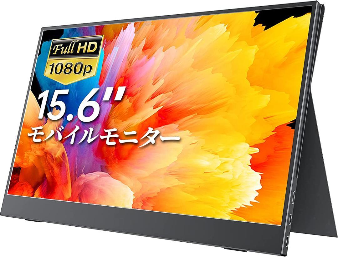 モバイルモニター モバイルディスプレイ 15.6インチ Vecele サブ