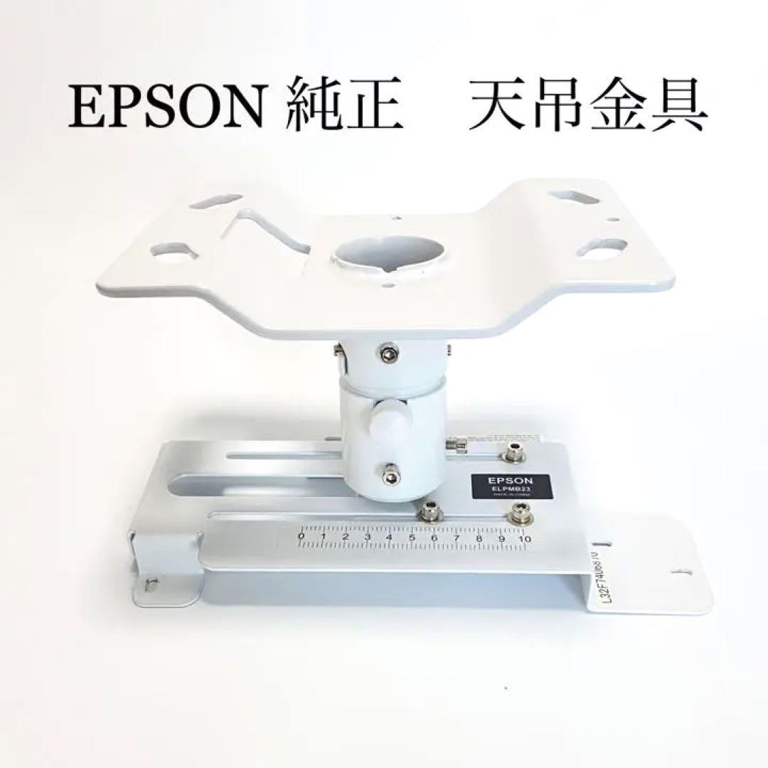 帯電防止処理加工 EPSON 天吊金具 ELPMB22 EB-G5350/G5200W/G5100用