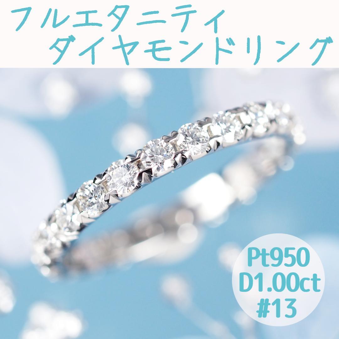 ダイヤモンド リング フルエタニティ D1.0ct-