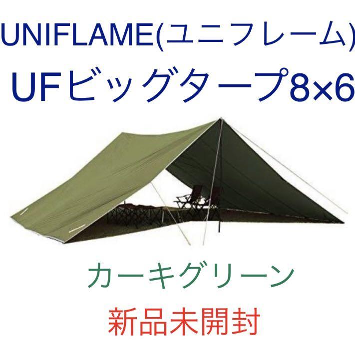 予約中！】 ユニフレーム タープ UFビックタープ 8×6 カーキグリーン