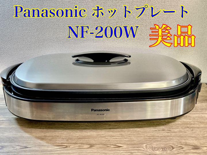 ☆ほぼ新品☆ パナソニック ホットプレート 2枚タイプ NF-W200-S - その他