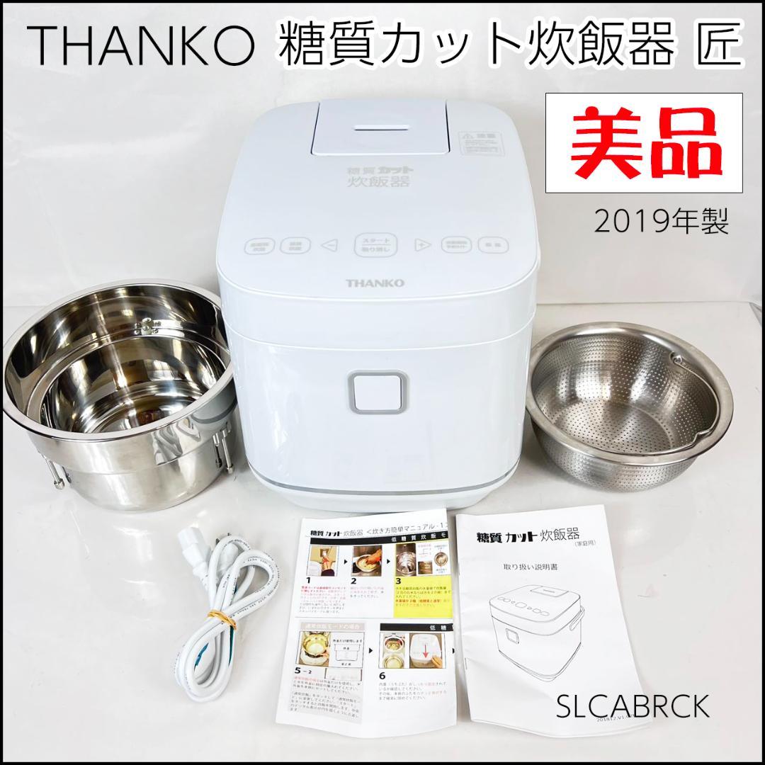 THANKO いつものご飯を低糖質に『糖質カット炊飯器』LCARBRCK 日本語