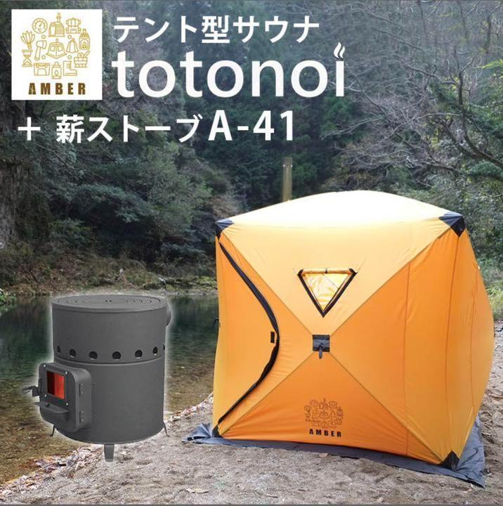 アウトレット特価】AMBERテント型サウナ「totonoi」 ストーブセット