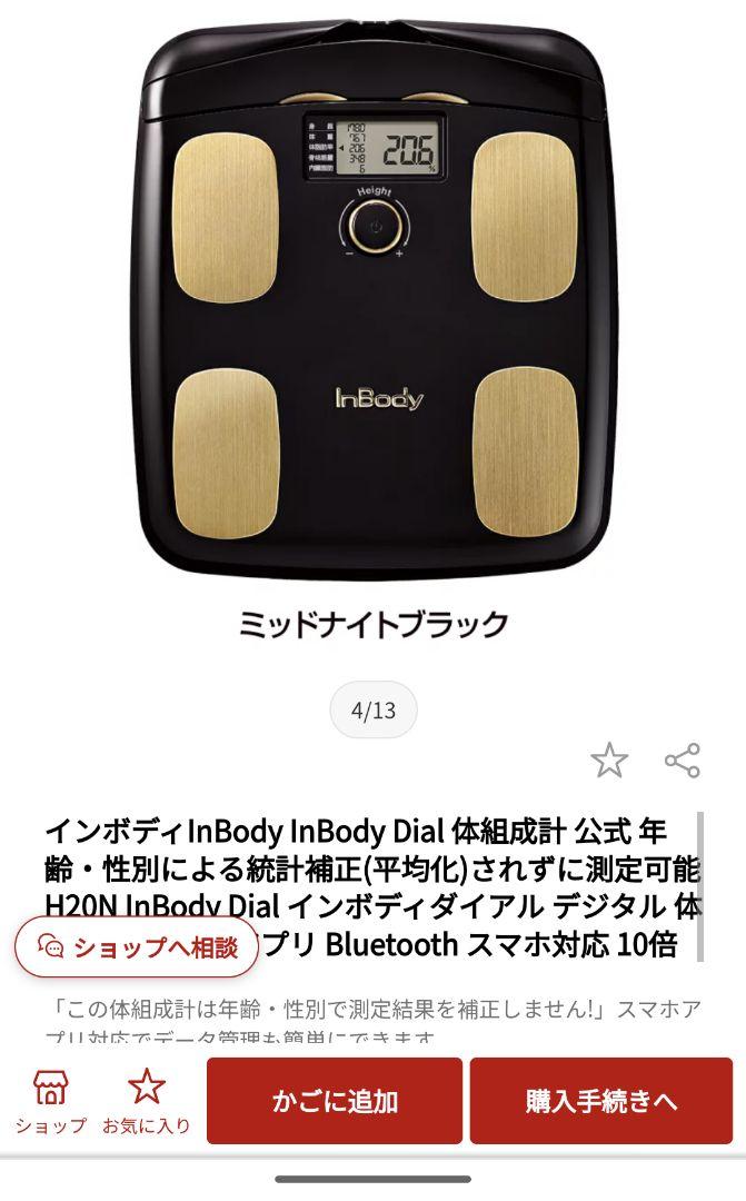 国内最安値！ 【RR様専用】インボディ体組成計 InBody Dial H20N 体重