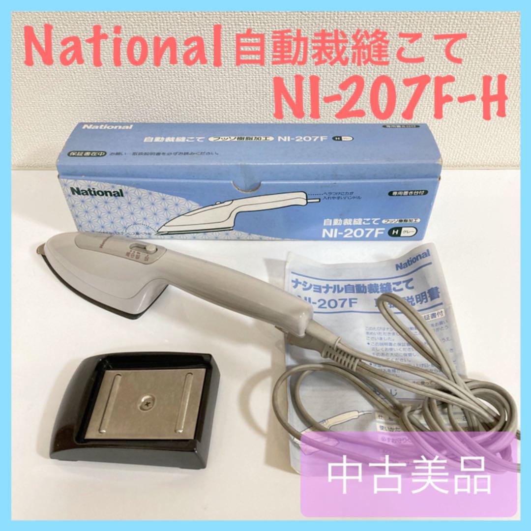 A77-21 National 自動裁縫こて NI-207F Hグレー-