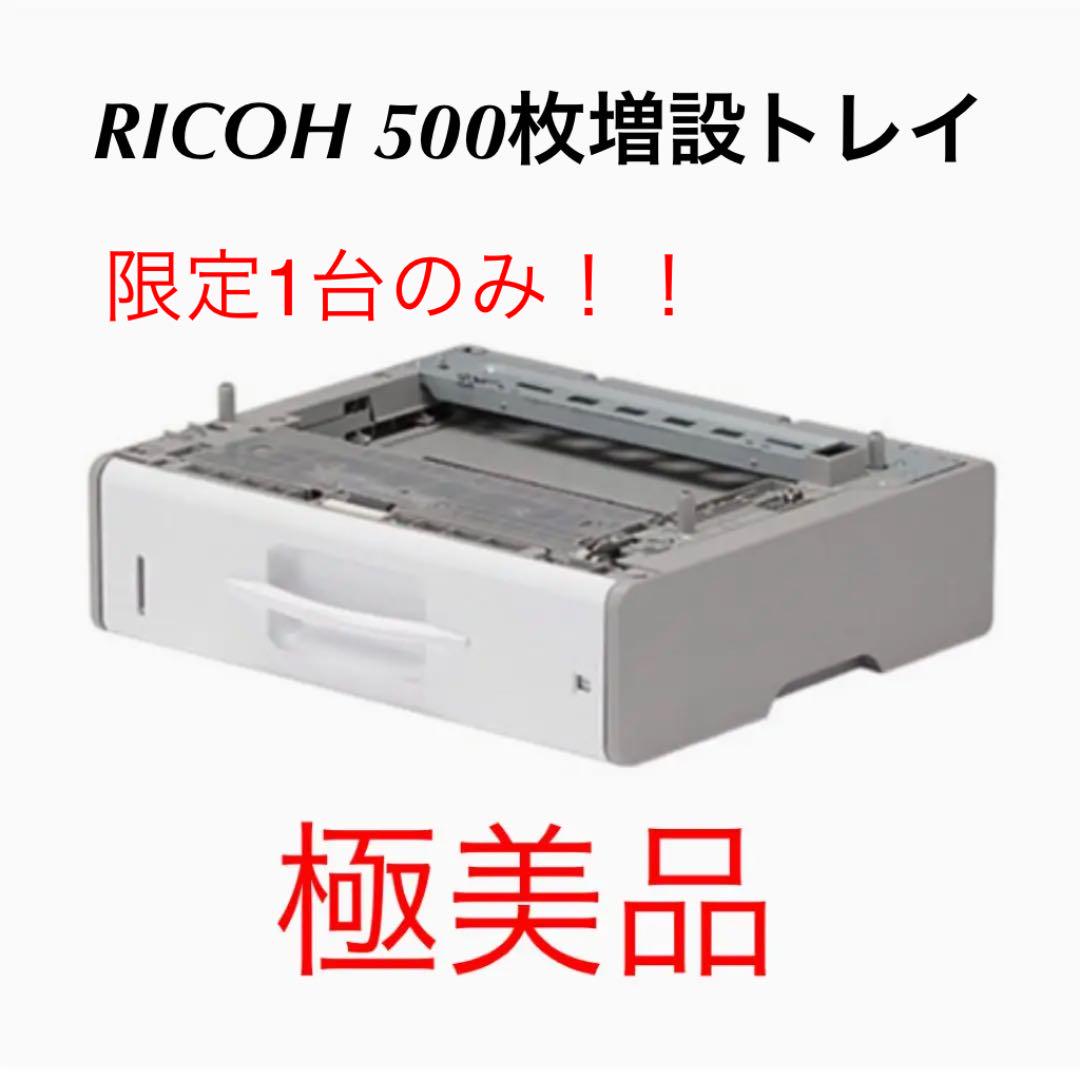 最大52％オフ！ リコー RICOH 550枚増設トレイC340 512995