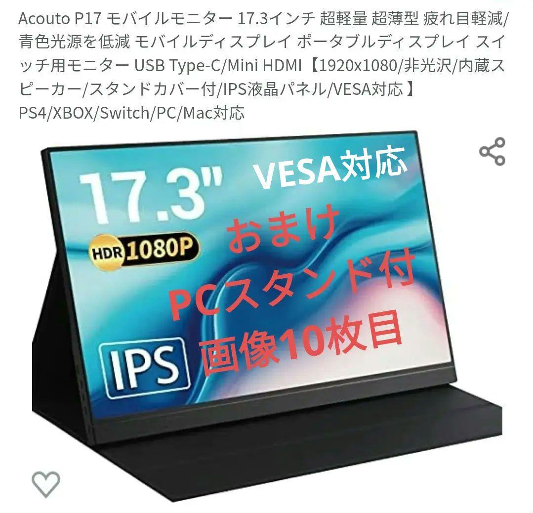 1周年記念イベントが モバイルモニター17.3インチ非光沢 PCスタンド付