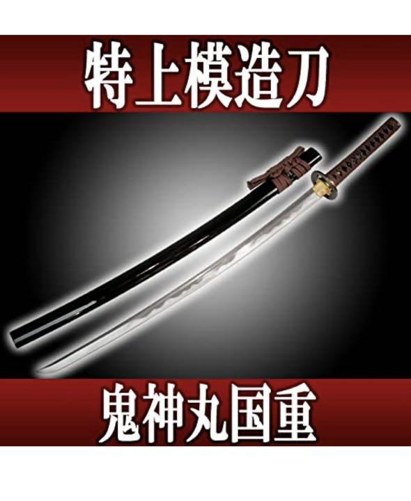 野花 卯月 特上模造刀 斎藤一拵 鬼神丸国重（きじんまるくにしげ）新選