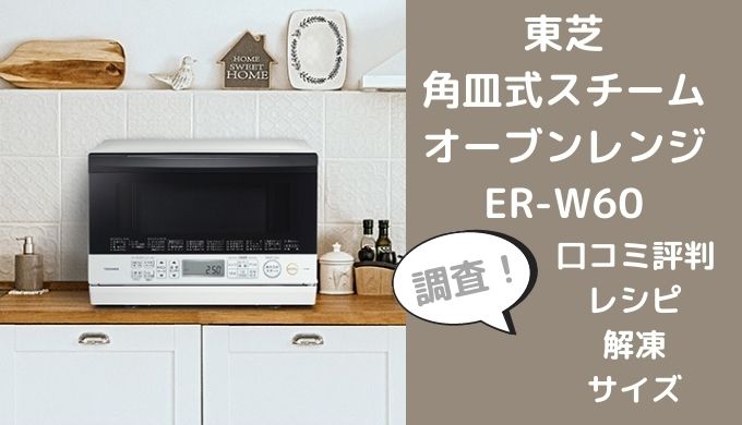 東芝 26L 角皿式スチームオーブンレンジ 石窯ドーム ER-XD70-K