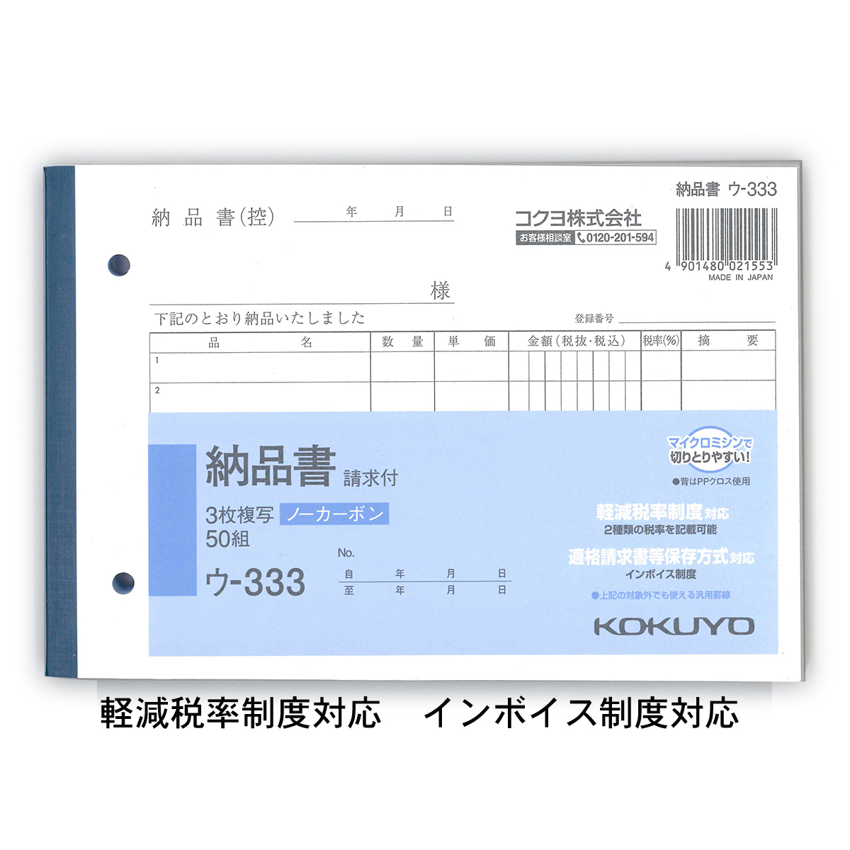 コクヨ ＮＣ複写簿 ３枚納品書 請求書付 Ｂ６縦 ２穴８０ｍｍピッチ