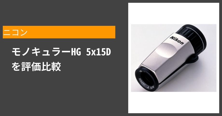 Nikon（ニコン） 単眼鏡 ﾓﾉｷｭﾗ-HG 5X15D 通販
